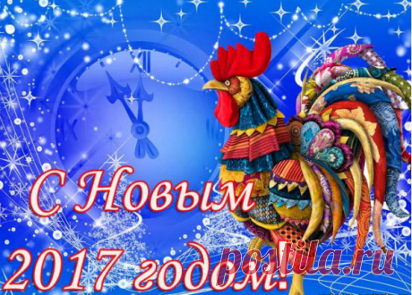 Прикольные поздравления на Новый 2017 год Петуха в стихах | Стихи дари на праздник
