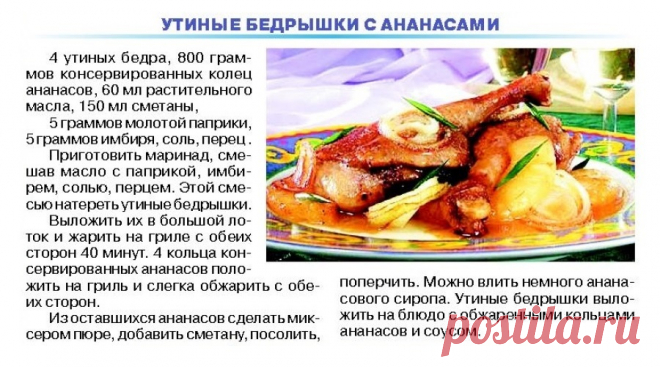 Утиные бедрышки с ананасами
