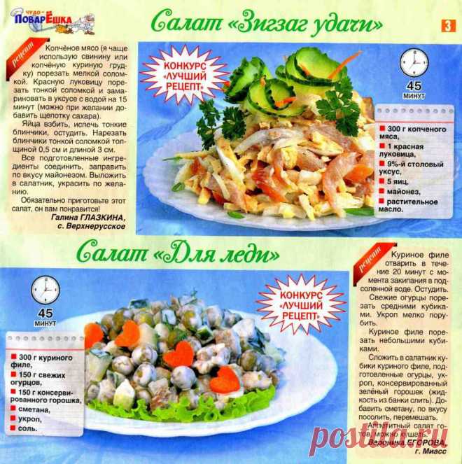 Салат "Зигзаг удачи". Салат "Для леди"