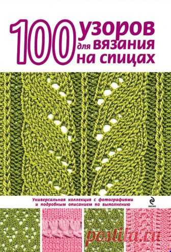 100 узоров для вязания на спицах