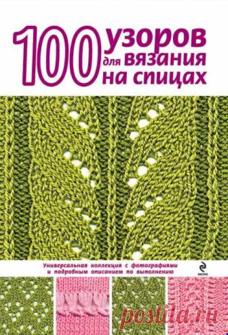 100 узоров для вязания на спицах