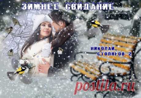 ЗИМНЕЕ СВИДАНИЕ ~ Открытка (плейкаст)