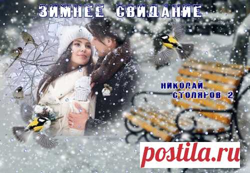 ЗИМНЕЕ СВИДАНИЕ ~ Открытка (плейкаст)