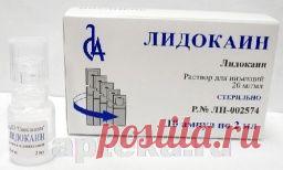 Препарат Лидокаин купить в Москве – описание и инструкция по применению лекарства «Лидокаин» - заказать недорого Лидокаин в интернет аптеке на Apteka.ru