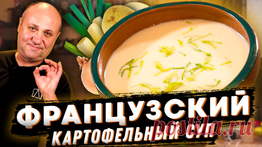 Французский СУП ПЮРЕ Вишисуаз! Вы просто попробуйте! За уши не оттащишь! РЕЦЕПТ от Ильи Лазерсона | Зона Лазерсона | Дзен