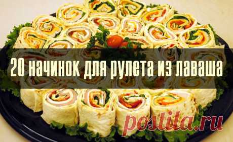 20 начинок для рулета из лаваша

1. Упаковка крабовых палочек, пара зубчиков чеснока, вареное яйцо, тертый сыр, зелень, майонез.

2. Пачка творога, соль, зелень, пара зубчиков чеснока, несколько ложек майонеза.

3. Пачка творога, соль, зелень, пара зубчиков чеснока, тертый сыр, кусочки соленого огурца.

4. Жареные с луком шампиньоны, зелень и упаковка (200 гр.) плавленного сыра - подойдет янтарь, дружба, сливочный, виола. Можно для остроты добавить мелко покрошенных марино...