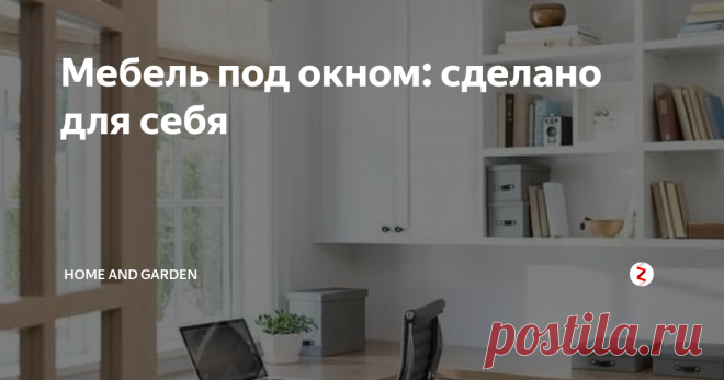 Мебель под окном: сделано для себя Многие сталкивались с тем, что стандартные шкафы и комоды, столы и стеллажи с жестко заданными размерами часто оказываются велики или малы для конкретной комнаты и не соответствуют функциональным запросам.
Особенно сложно подобрать мебель для небольших, но многофункциональных помещений. Именно мебель нестандартных размеров помогает организовать пространство наиболее рационально.
Сегодня мы решили