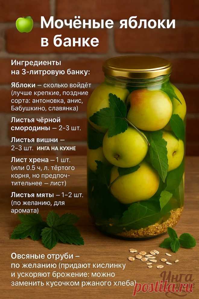 Натурально, просто и вкусно!
Для заливки (на 1 литр воды):
- Сахар — 2 ст. л.
- Соль — 1 ст. л. (без горки)
- Горчица в зёрнах — 0,5 ч. л. (по желанию, для пикантности)
- Вода — 1 литр (обязательно чистая: кипячёная и охлаждённая или родниковая, без хлора)

Как готовить:
1. Яблоки вымойте, обсушите. Банки и крышки обязательно простерилизуйте.
2. На дно банки уложите листья (смородина, вишня, хрен, мята).
3. Яблоки плотно уложите, переслаивая листьями. Если плоды очень круп...