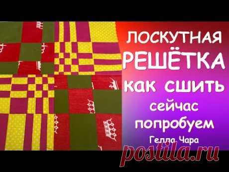 😊На ночь глядя🤣 ИНТЕРЕСНЫЙ БЛОК ЛОСКУТНАЯ РЕШЕТКА мастер класс Гелла Чара