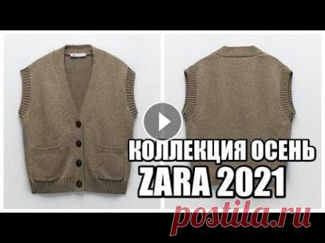 ТРЕНД 2021.ЖЕНСКИЙ ЖИЛЕТ ОВЕРСАЙЗ СПИЦАМИ.МОДЕЛЬ ОТ ZARA. жилет спицами. базовый гардероб. мода 2021 ТРЕНД 2021.ЖЕНСКИЙ ЖИЛЕТ ОВЕРСАЙЗ.МОДЕЛЬ ОТ ZARA.Я в инстаграм КАК РАССЧИТАТЬ КОЛЛИЧЕСТВО ПЕТЕЛЬ КАРМАН КАК ВЯЗАТЬ ПЛАНКУ В ЭТОМ ВИДЕО Здравствуйте! М...