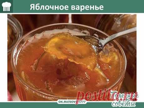 Яблочное варенье, словно янтарь!
Восхитительное прозрачное варенье, которое станет замечательным угощением!

Ингредиенты
Яблоко - 1 кг
Сахар - 700 г
Лимонная кислота - по вкусу
Ванильный сахар - по вкусу

Приготовление
Разрежьте чистые яблоки пополам, удалите сердцевинку. Нарежьте одинаковыми дольками и выложите в кастрюлю. Если кожица жесткая, срежьте ее.
Засыпьте кусочки яблок сахаром, осторожно перемешайте руками. Оставьте на 12 часов — масса должна пустить сок. Если со...