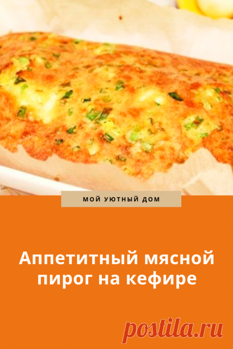 Рецепт вкусного мясного пирога
