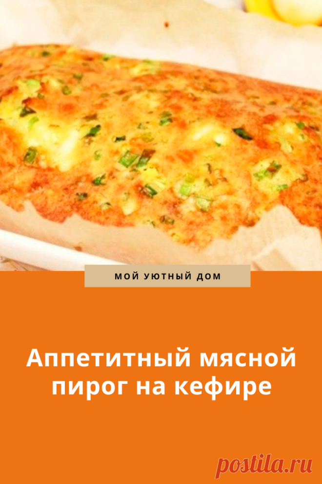 Рецепт вкусного мясного пирога