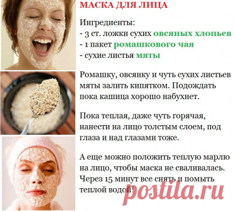 Маска для лица:    овсянка + ромашка + мята