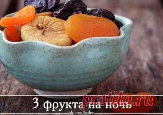 Сохраните, чтобы не потерять
СОВЕТ 1: 3 фрукта на ночь восстановят позвоночник и добавят сил
Каждый вечер перед сном в течение 1,5 месяцев ешьте:
-курагу
-инжир
-чернослив
Следует есть в таком соотношении:
• 1 плод инжира (смоковницы)
• 5 сушеных абрикосов (кураги)
• 1 плод чернослива
Эти плоды содержат вещества, которые вызывают восстановление тканей, составляющих межпозвонковые мягкие диски. Также эти вещества делают эти ткани более устойчивыми и упругими. Усиление этих ...