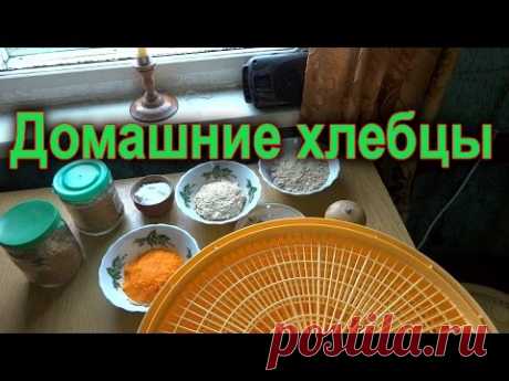 Домашние хлебцы