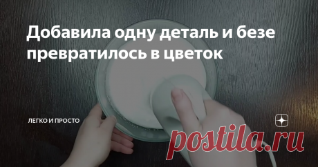 Добавила одну деталь и безе превратилось в цветок