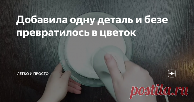 Добавила одну деталь и безе превратилось в цветок