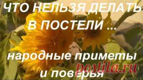 Приметы о постели. Что нельзя делать ? Народные приметы и поверья