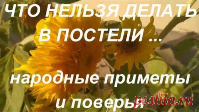 Приметы о постели. Что нельзя делать ? Народные приметы и поверья