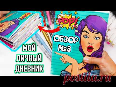 Мой Личный дневник! Все Идеи для ЛД - ОБЗОР #3 Чем рисовать в Личном дневнике