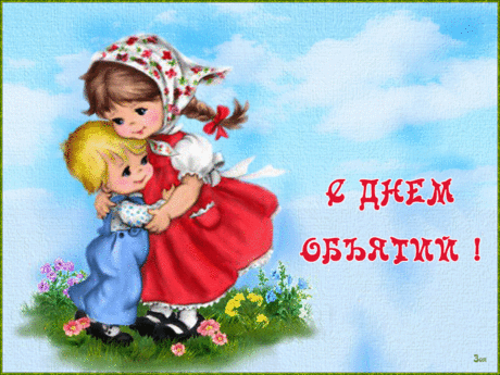 Открытки анимация С днем объятий | Открытки анимация