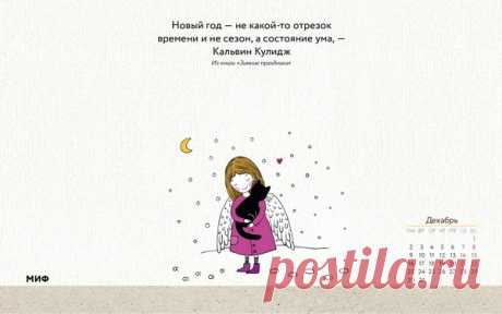 Новый год — не какой-то отрезок времени и не сезон, а состояние ума, — Кальвин Кулидж.