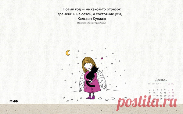Новый год — не какой-то отрезок времени и не сезон, а состояние ума, — Кальвин Кулидж.