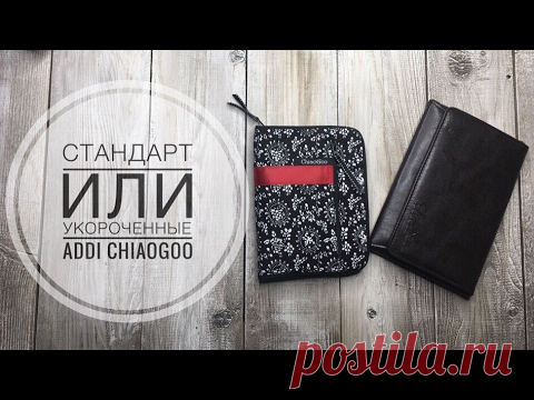 выбираем СПИЦЫ: УКОРОЧЕННЫЕ или КЛАССИКА? | ADDI и CHIAOGOO