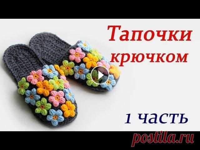 ТАПОЧКИ КРЮЧКОМ (1 часть)  slippers В данном видео показано, как вязать тапочки крючком Тапочки связаны из полушерстяной пряжи в три нитки Цветочки связаны из микрофибры Моего песика зов...