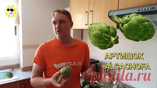 Как быстро приготовить артишоки | Ваш гид в Валенсии | Дзен