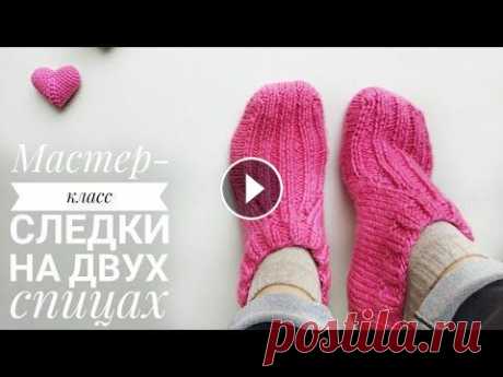 Бесшовные следки! Вязать легко и быстро! Бесшовные следки на двух спицах. Описание на размер 37. Также в мастер-классе указаны примечания, как связать на размер меньше или больше. Узоры самые...