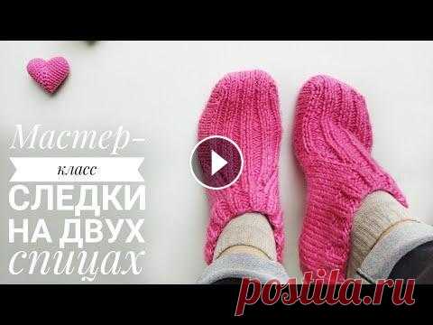 Бесшовные следки! Вязать легко и быстро! Бесшовные следки на двух спицах. Описание на размер 37. Также в мастер-классе указаны примечания, как связать на размер меньше или больше. Узоры самые...