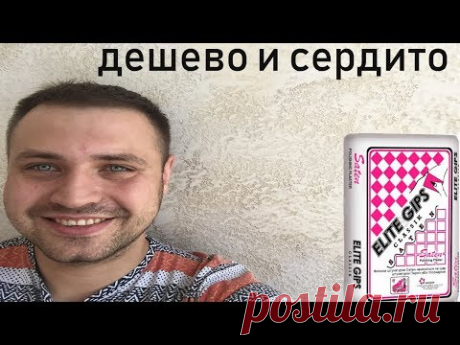 Декоративная штукатурка из обычной шпаклевки под накатку - ДЕШЕВЛЕ НЕКУДА!!!