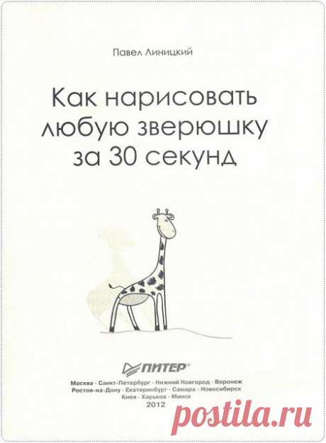 Книга «Как нарисовать любую зверюшку за 30 секунд». | Подружки