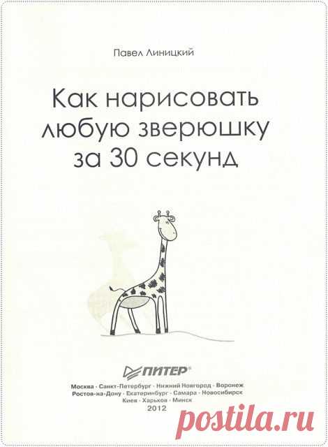 Книга «Как нарисовать любую зверюшку за 30 секунд». | Подружки