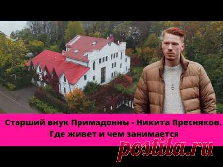 Как и где живет сейчас Никита Пресняков – старший внук Аллы Пугачевой