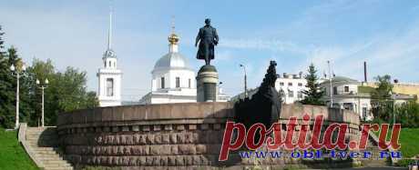 Памятные места Твери - Тверская область - Информационно-туристический портал
