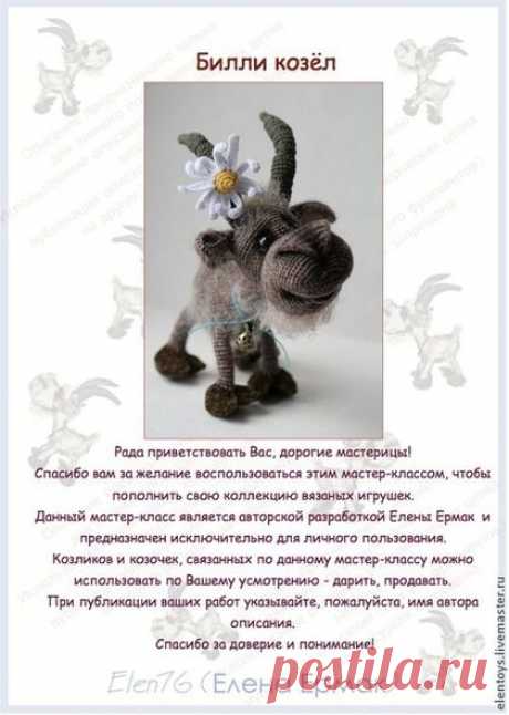 МК по вязанию &quot;Билли козла&quot; - мастер-класс,Вязание крючком,описание вязания