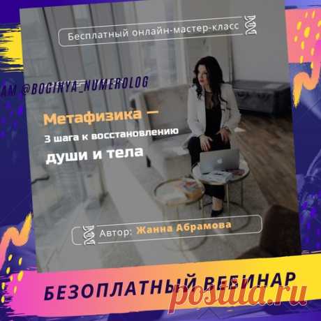 Приходите! Стартуем уже завтра в 19:00 (МСК)!
ЗАПИСАТЬСЯ НА БЕЗОПЛАТНЫЙ МАСТЕР-КЛАСС
https://bit.ly/2wmQdhs

Метафизика – мощная технология по исцелению первичной клетки, «запустившей» заболевание. Происходит это не за один день, а за несколько лет или веков, через поколения. Встречаются и конверсионные заболевания, возникающие мгновенные из-за сильного психоэмоционального срыва.
Показать полностью…