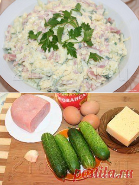 НЕЖЕНКА - ПИКАНТА !!!  *Ветчина 400г -соломка, св/огурец 4шт -соломка, сыр 150г -кр/тёрка, яйцо 3шт -кр/тёрка, чеснок 1зуб, специи, майонез. *Декор: зелень.