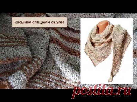 Косынка спицами от угла, мастер-класс - YouTube