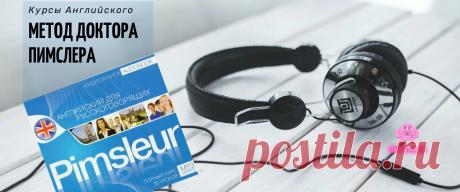 Метод Пимслера - Уроки английского для русскоговорящих - Английский просто!