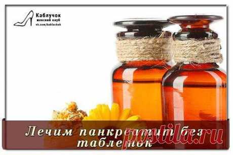 Лечим панкреатит, легочные заболевания