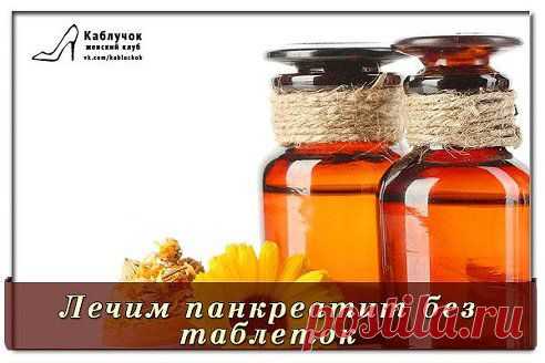 Лечим панкреатит, легочные заболевания