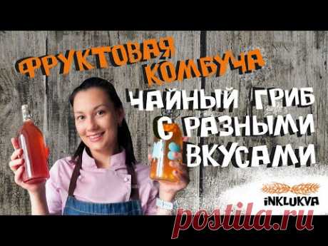 Фруктовая комбуча. Чайный гриб с разными вкусами. Вторичная ферментация. Как сделать дома газировку. что такое комбуча?