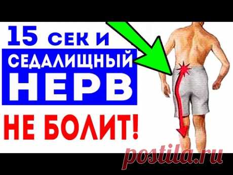 РАЗБЛОКИРОВАТЬ СЕДАЛИЩНЫЙ НЕРВ за секунды! Упражнение при Ишиасе!