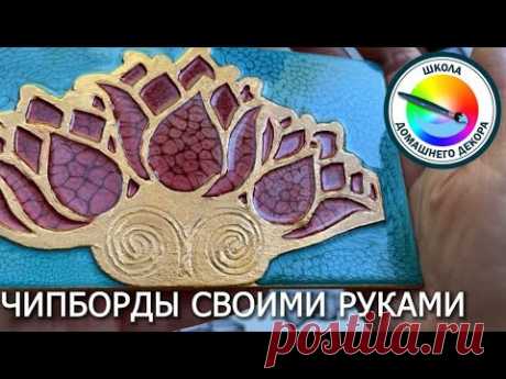 Творческие эксперименты.  Чипборды своими руками