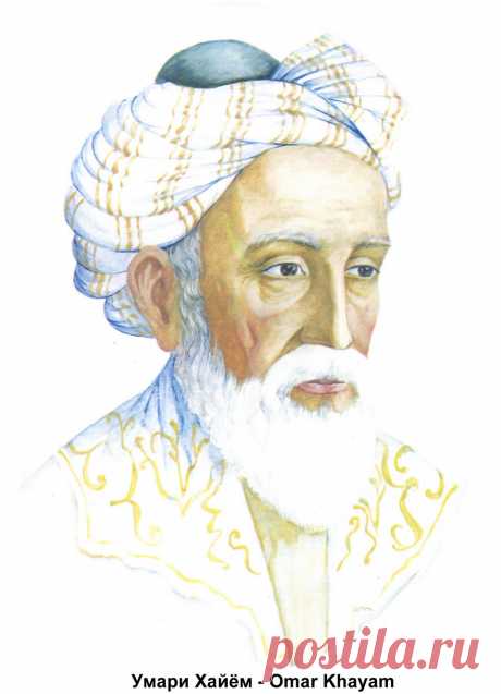 Не завидуй тому, кто силен и богат,
За рассветом всегда наступает закат.
С этой жизнью короткою, равною вдоху,
Обращайся, как с данной тебе напрокат.

Мы больше в этот мир вовек не попадем,
Вовек не встретимся с друзьями за столом.
Лови же каждое летящее мгновенье —
Его не подстеречь уж никогда потом.