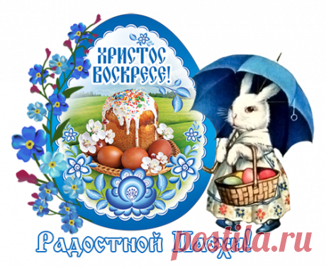 Поздравлялочки к Пасхе